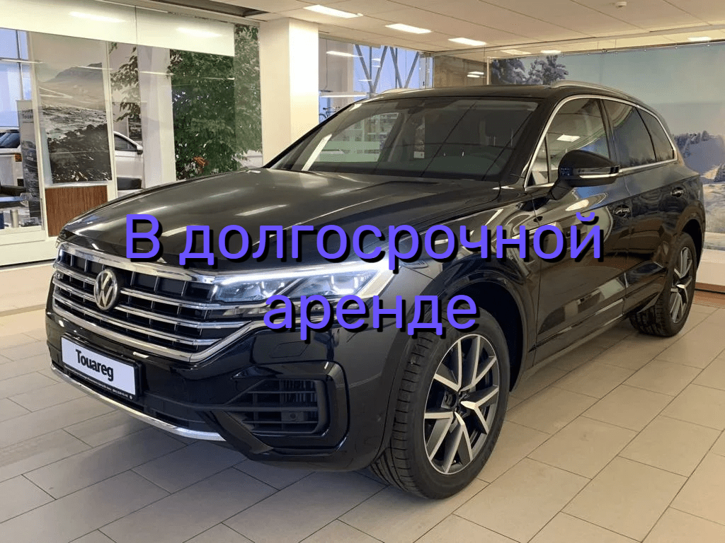 Аренда VOLKSWAGEN TOUAREG от 15000₽ сут. без залога в Москве