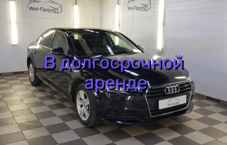 Аренда AUDI A4