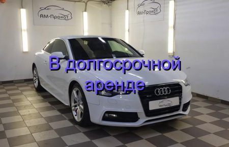 Аренда AUDI A5 COUPE