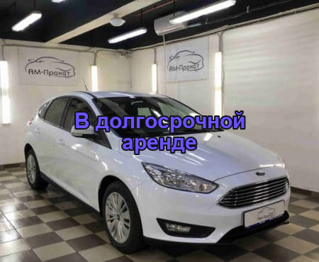 АРЕНДА ФОРД ФОКУС 2019