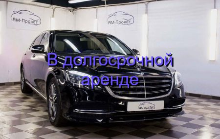 АРЕНДА МЕРСЕДЕС S350D 4MATIC