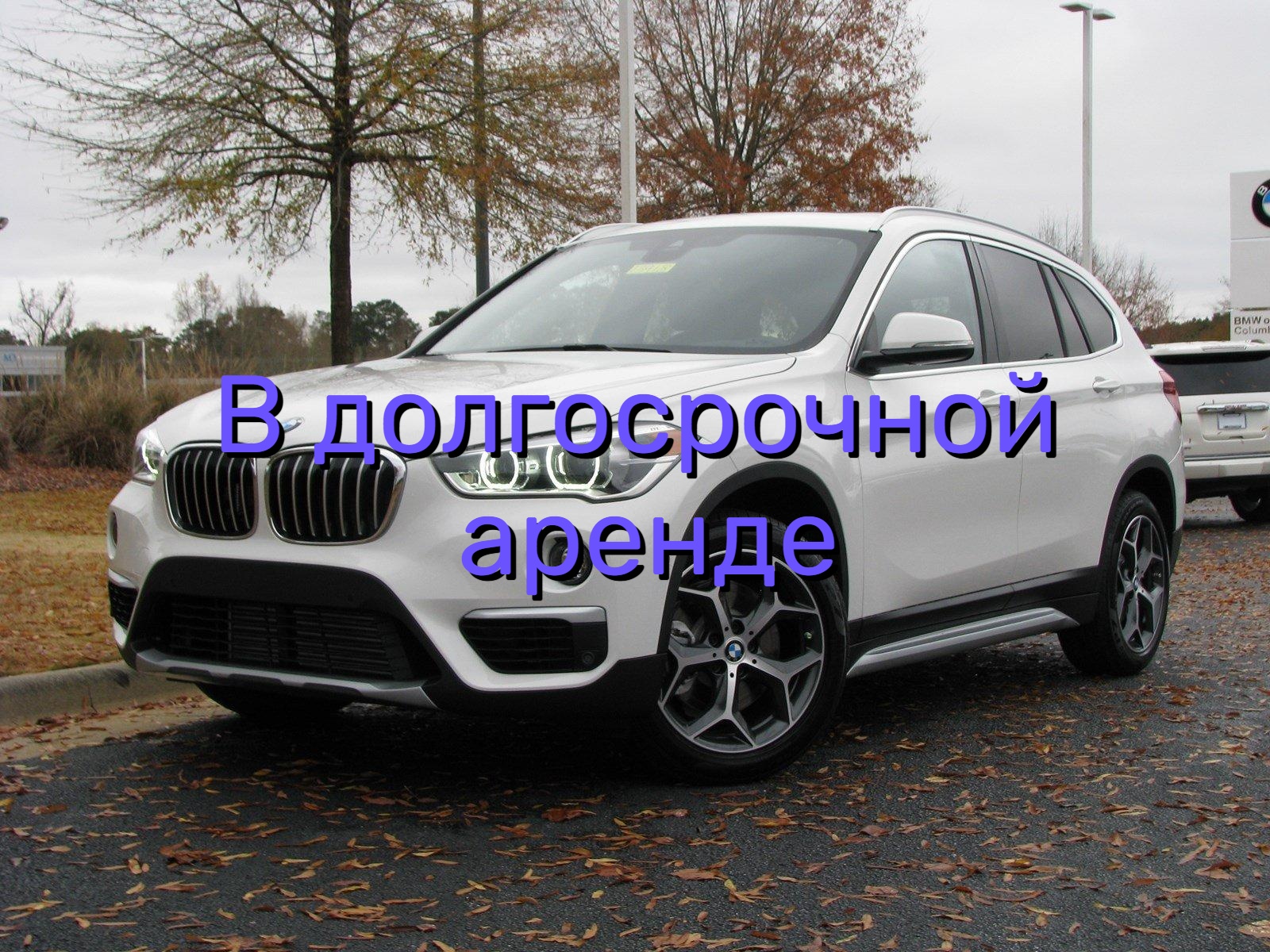 Аренда BMW X1 от 6 500₽ сутки без залога в Москве