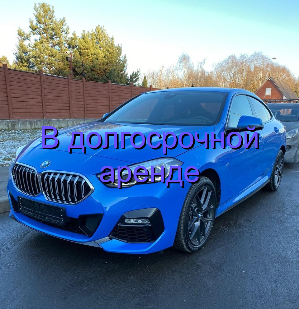 Аренда BMW 218I от 6 000₽ сутки без залога в Москве