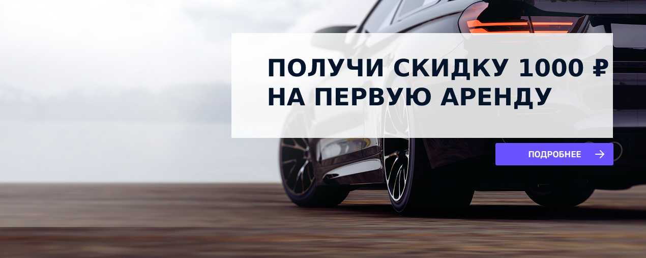 Бонус на первую аренду авто от АМ-Прокат. 1000 руб. в подарок