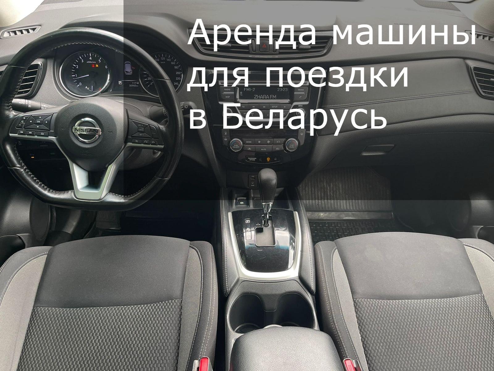 Прокат авто для поездки в Беларусь 