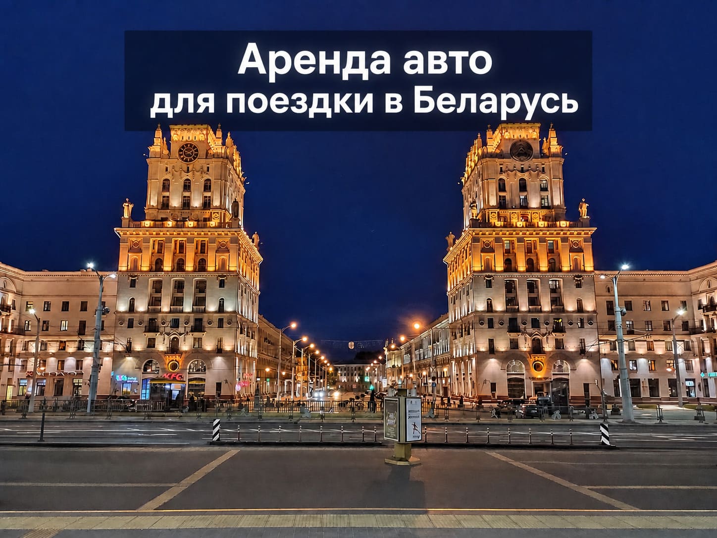 Аренда авто для поездки в Беларусь