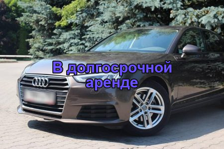 Аренда Ауди A4