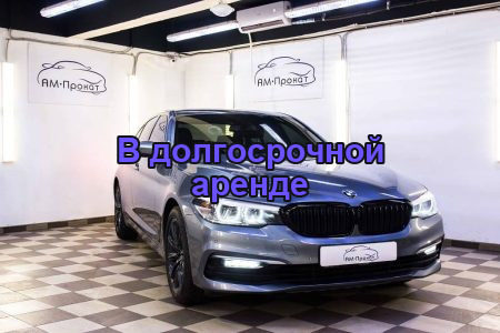Аренда BMW 520d