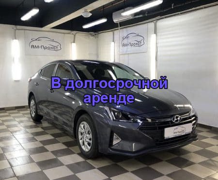 АРЕНДА ХЕНДАЙ ЭЛАНТРА 2019