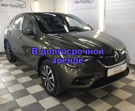 АРЕНДА РЕНО АРКАНА 2019
