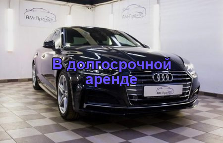 АРЕНДА АУДИ А5 S LINE QUATTRO