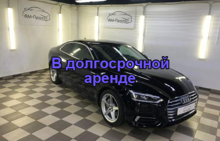 Аренда AUDI A5 (Скидка 10%)