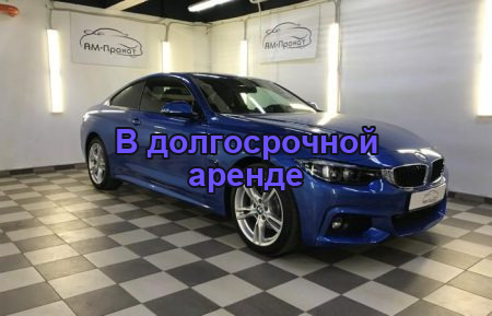 Аренда BMW 420D XDRIVE