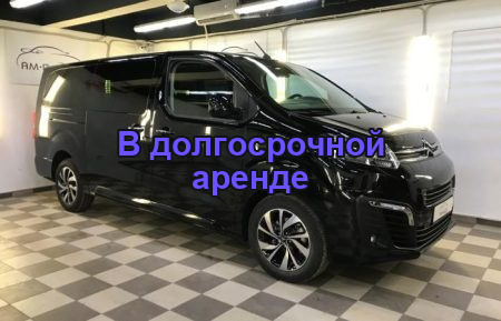 АРЕНДА CITROEN SPACE TOURER