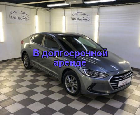 Аренда HYUNDAI ELANTRA