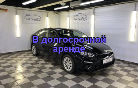 Аренда KIA CERATO