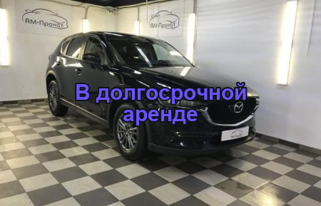Аренда Мазда CX5