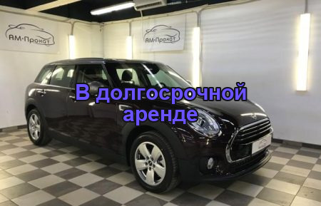 Аренда Мини Купер Клабмэн