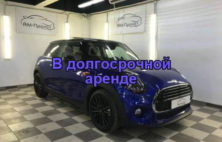 Аренда Мини Купер Hatch