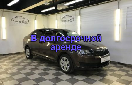 Аренда SKODA RAPID