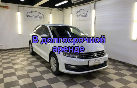 Аренда VOLKSWAGEN POLO